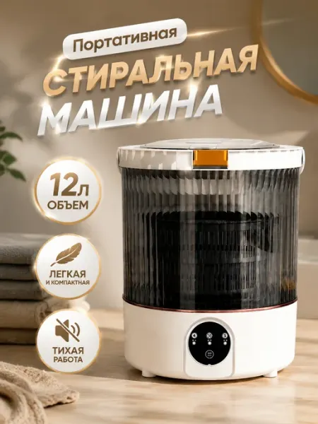 Стиральная машина 12 л, лёгкая, для переноски