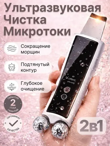 Массажер микротоковый ультразвуковой для лица и шеи