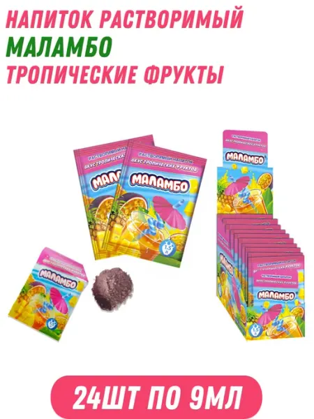 Напиток растворимый МАЛАМБО тропические фрукты 24шт по 9мл Холодок