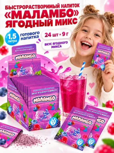 Напиток быстрорастворимый МАЛАМБО ягодный 24шт по 9мл Холодок
