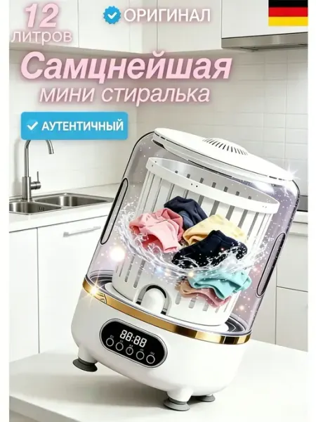 Мини стиральная машина с функцией сушки