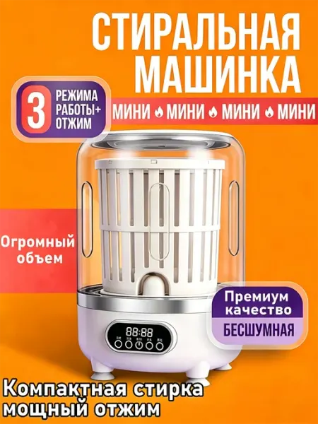 Тихая мини-стиральная машина с функцией отжима