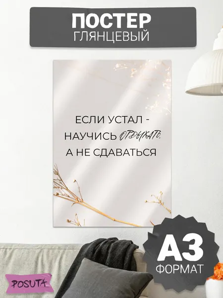 Постер на стену мотивационный научись отдыхать