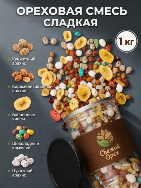 Ореховая смесь сладкая 1 кг Свежий орех