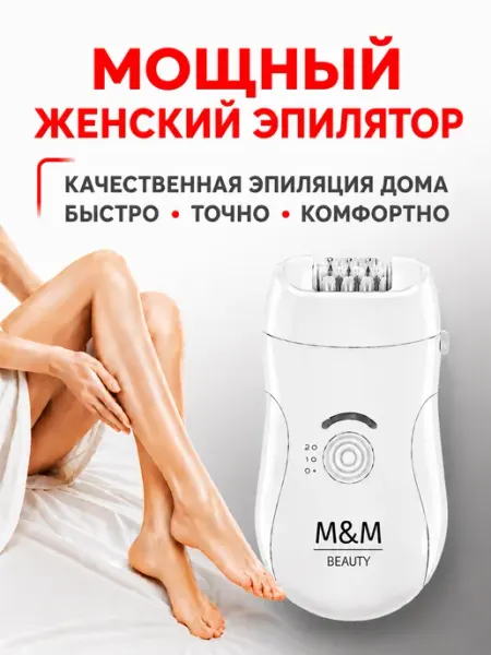 Эпилятор женский электрический M&M BEAUTY