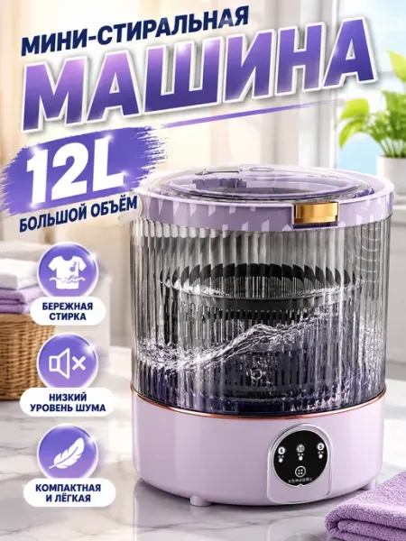 Мини-машинка 12 л, с функцией отжима, для белья