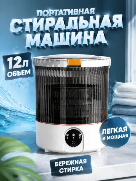 Прозрачная мини-стиралка 12 л, для детской одежды