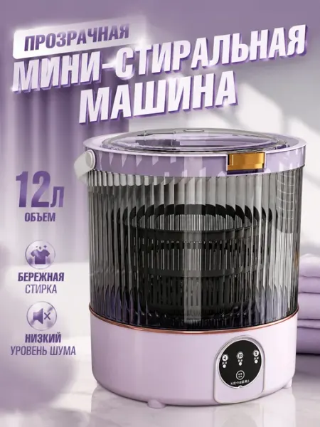 Мини-агрегат 12 л, с кнопками управления, для белья
