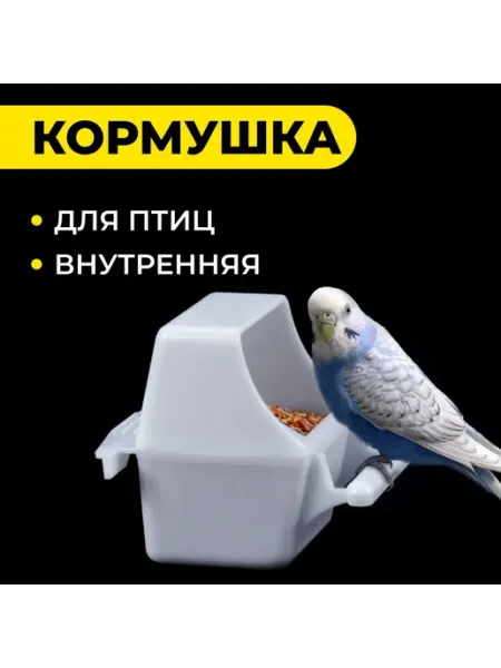 Кормушка для птиц внутренняя, 7,5х5,5х9 -Мир-Животных-