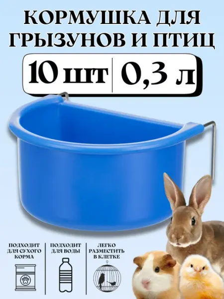 Навесная кормушка для грызунов и птиц 0,3 л 10 шт Кормушки для кур