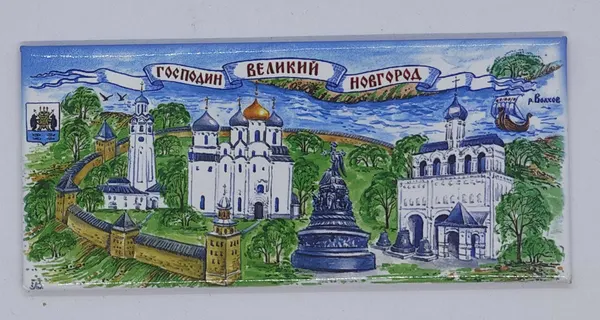 Магнит "Великий Новгород", акварель , полоска 45*100 мм.