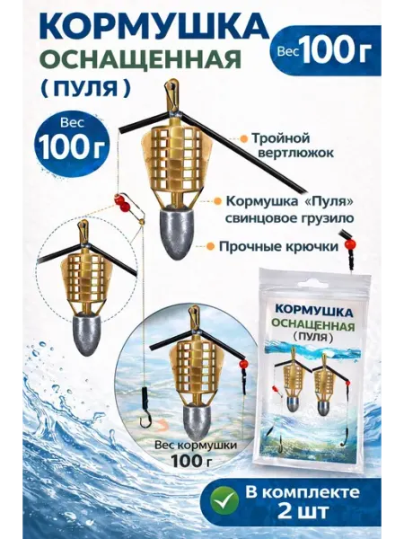 Кормушка рыболовная фидерная 2 шт 100грамм