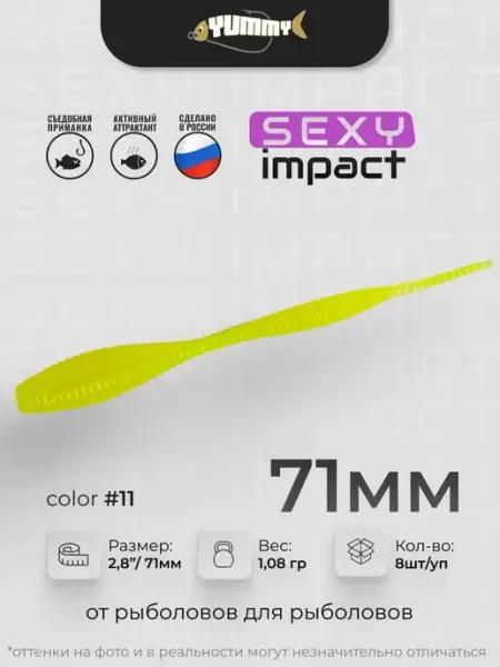 Силиконовая приманка YUMMY Sexy Impact 2,8" 71 мм цвет 11 YUMMY Baits