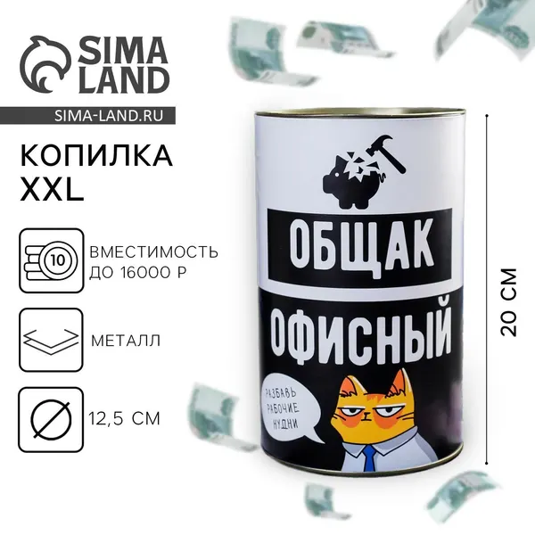 Копилка XXL «Офисный общак», 20 х 12,5 см, 4972210