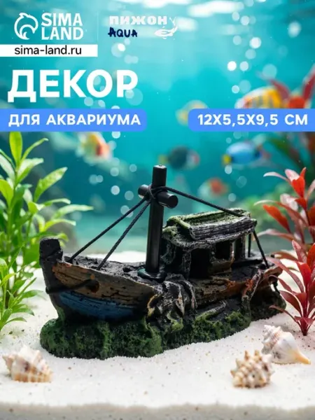 Декор для аквариума "Корабль с мачтой", 12х5.5х9.5 см Пижон Аква