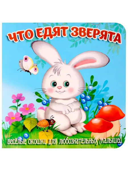 Книжка с окошками. Что едят зверята