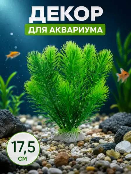Декор для аквариума искусственное Растение 17,5см VSE Fish