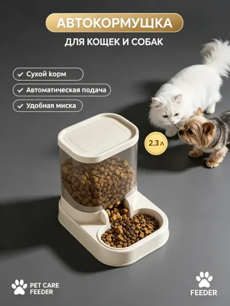 Автоматическая кормушка поилка кошек и собак 2.1 кг 3.3 л