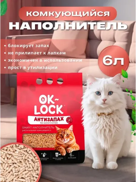 Наполнитель для лотка кошачьего с Антизапахом 6л (2,2кг) Ok-Lock