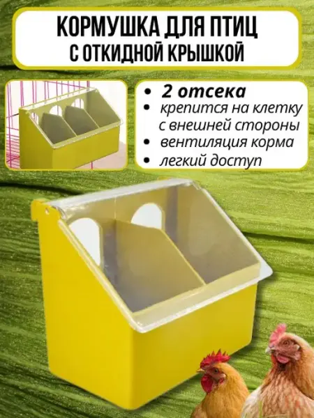Навесная кормушка для птиц 2 секции Кормушки для кур