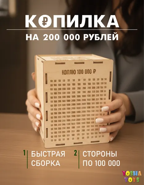 Копилка YOSHATOYS для денег деревянная "Накопи 200 тысяч на мечту", интерьерная сборная копилка из фанеры