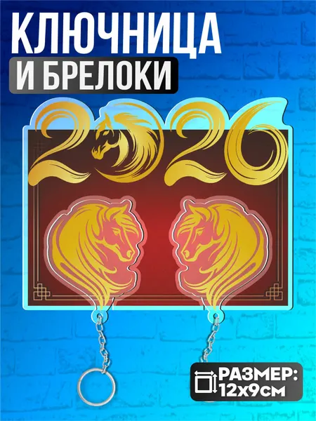 Ключница настенная в прихожую парная лошадь символ 2026 года