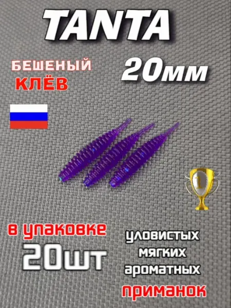 ТАНТА 20мм ФИОЛЕТ Силиконовая приманка TANTA 20шт