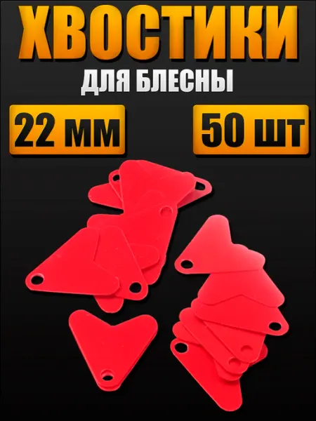 Пластиковый хвостик для блесны (22 мм)