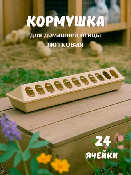 Кормушка лотковая 24 ячейки для сельхоз птицы 50см Mix Ell