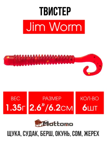 Твистер Jim Worm мягкая приманка для рыбалки 6,2см 6шт mottomo