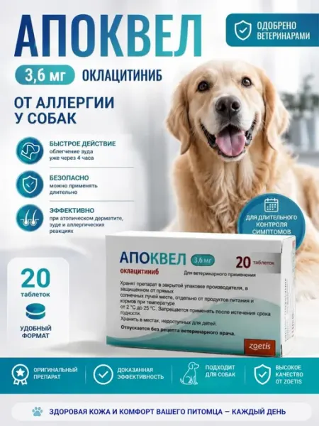 Апоквел 3,6мг №20 блистер от зуда и воспаления для собак Zoetis