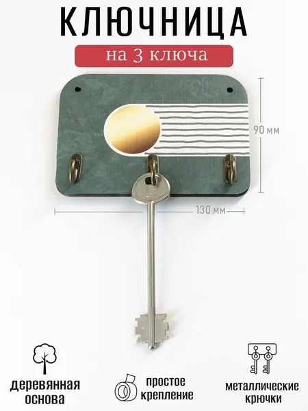 Ключница деревянная настенная в прихожую "Абстракция. Метеорит", 9х13см, 3 крючка, фанера 6мм