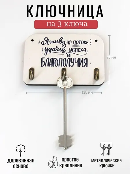 Ключница деревянная настенная в прихожую "Я живу в потоке удачи, успеха и благополучия", 9х13см, 3 крючка, фанера 6мм