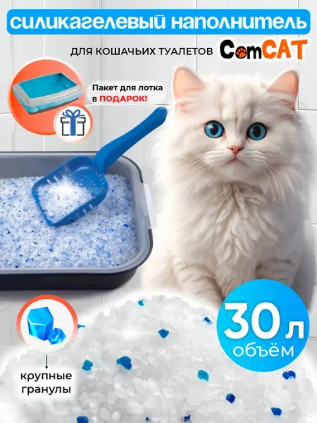 Силикагелевый наполнитель для кошачьего туалета 30 литров ComCAT