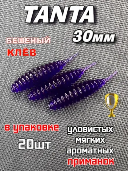 ТАНТА 30мм ФИОЛЕТ Силиконовая приманка TANTA 20шт