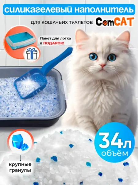 Силикагелевый наполнитель для кошачьего туалета 34 литра ComCAT