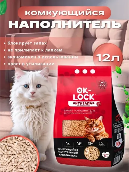 Наполнитель для лотка кошачьего с Антизапахом12л (4,3кг) Ok-Lock