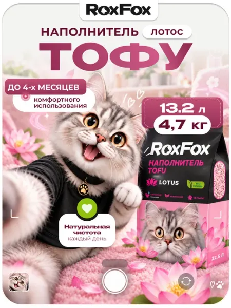 Наполнитель тофу для кошачьего туалета комкующийся, 4,7кг RoxFox