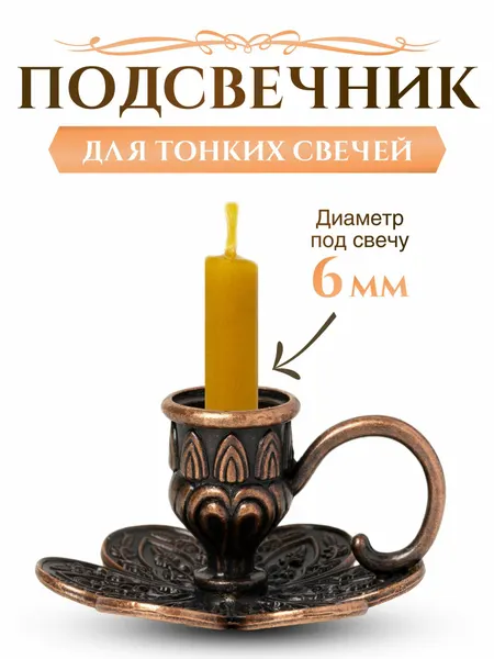 Подсвечник церковный металлический "Ромашка" с ручкой, для тонкой и средней свечи d 6-10 мм (медный)