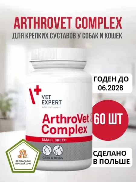 АртроВет Комплекс 60 капсул для суставов для собак и кошек VetExpert