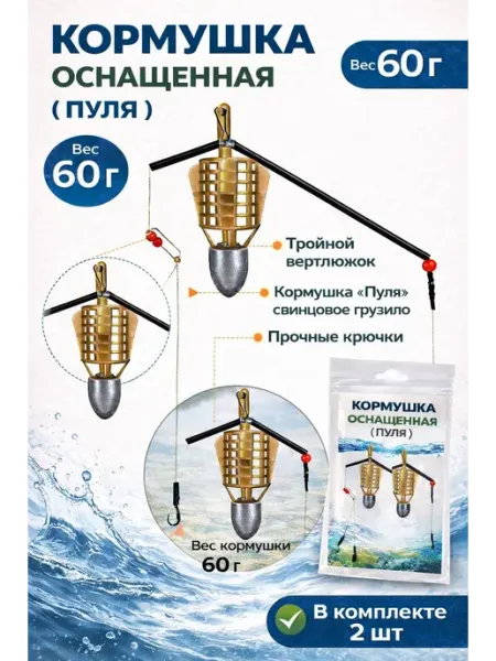 Кормушка рыболовная фидерная 2 шт 60грамм