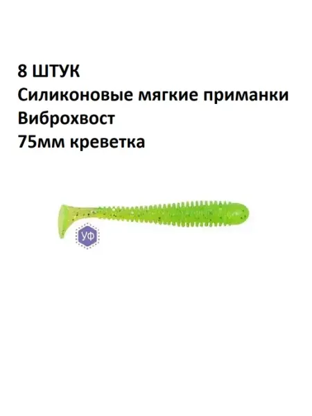 8 ШТУК Силиконовые мягкие приманки Виброхвост 75мм креветка Олта