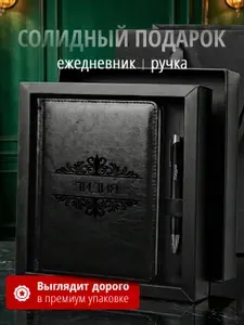 Подарочный набор ежедневник и ручка именной Лидия