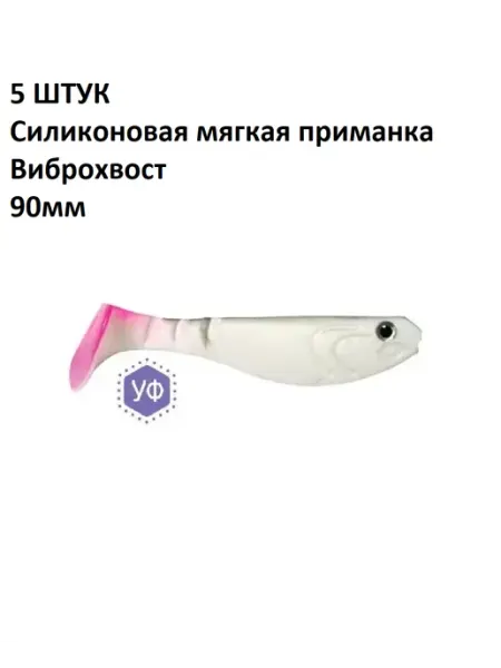 5 ШТУК Силиконовые мягкие приманки Виброхвост 90мм Олта