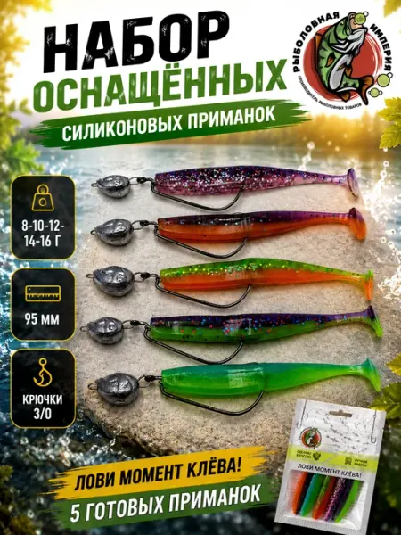 Оснащённые силиконовые приманки для рыбалки 95мм 5 штук Рыболовная Империя