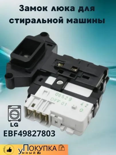Замок люка для стиральной машины LG, EBF49827803