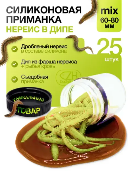 Мягкая силиконовая приманка "Морской червь Нереис" в дипе CrazyBaits
