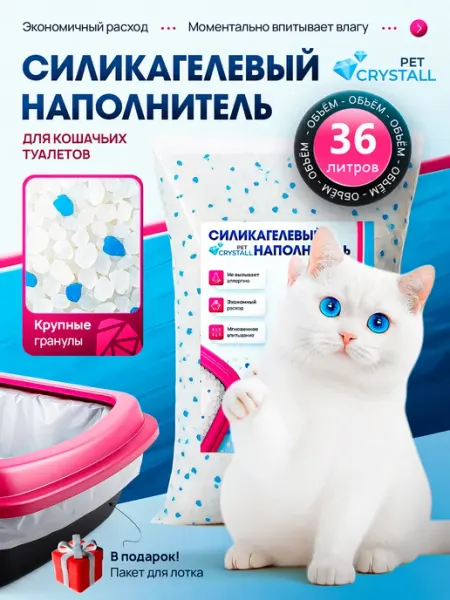 Силикагелевый наполнитель для кошачьего туалета, лотка 36 л CrystallPet