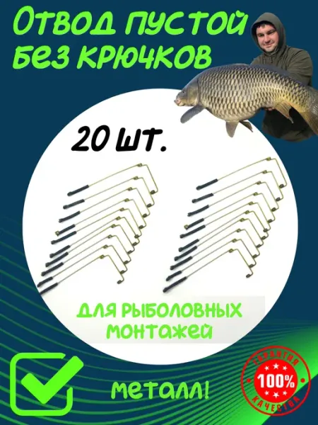 Отвод антизакручиватель металл фидерный для рыбалки 20 шт EASTSHARK