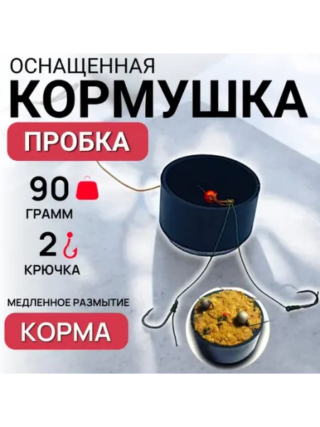 Фидерный монтаж "Пробка" кормушка оснащенная 90 гр Family Joys Home